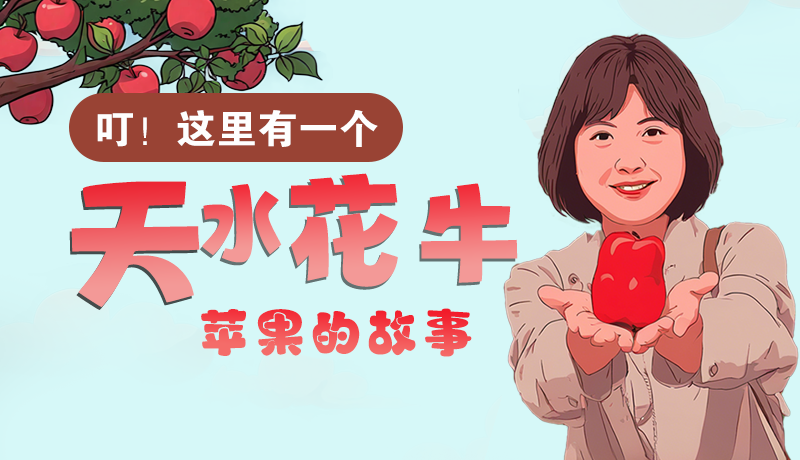 長(zhǎng)圖 | 叮！這里有一個(gè)天水花牛蘋(píng)果的故事！