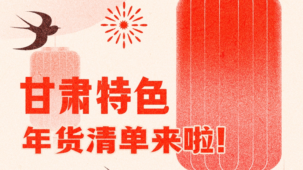圖解|曬一曬咱家鄉(xiāng)的年味 甘肅特色年貨清單來(lái)啦！