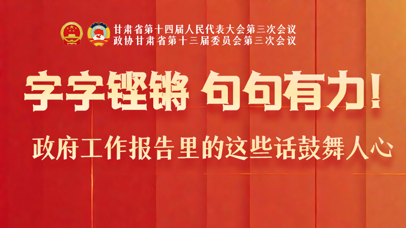 海報(bào)|字字鏗鏘，句句有力！政府工作報(bào)告里的這些話鼓舞人心
