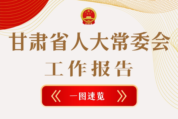 聚焦2025甘肅兩會(huì)·圖解|甘肅省人大常委會(huì)工作報(bào)告極簡(jiǎn)版，請(qǐng)查收！
