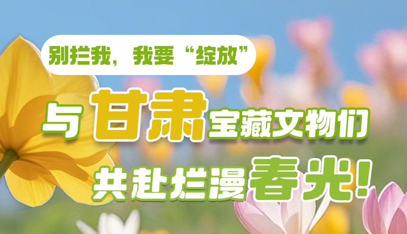 AI視頻|別攔我，我要“綻放”！與甘肅寶藏文物共赴爛漫春光！