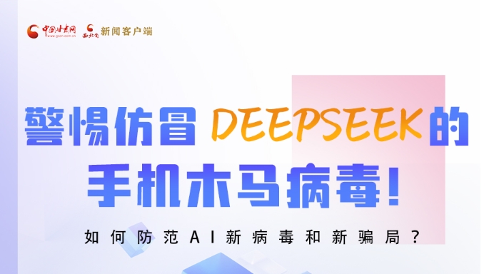 圖解|警惕仿冒DeepSeek的手機(jī)木馬病毒！如何防范AI新病毒和新騙局？