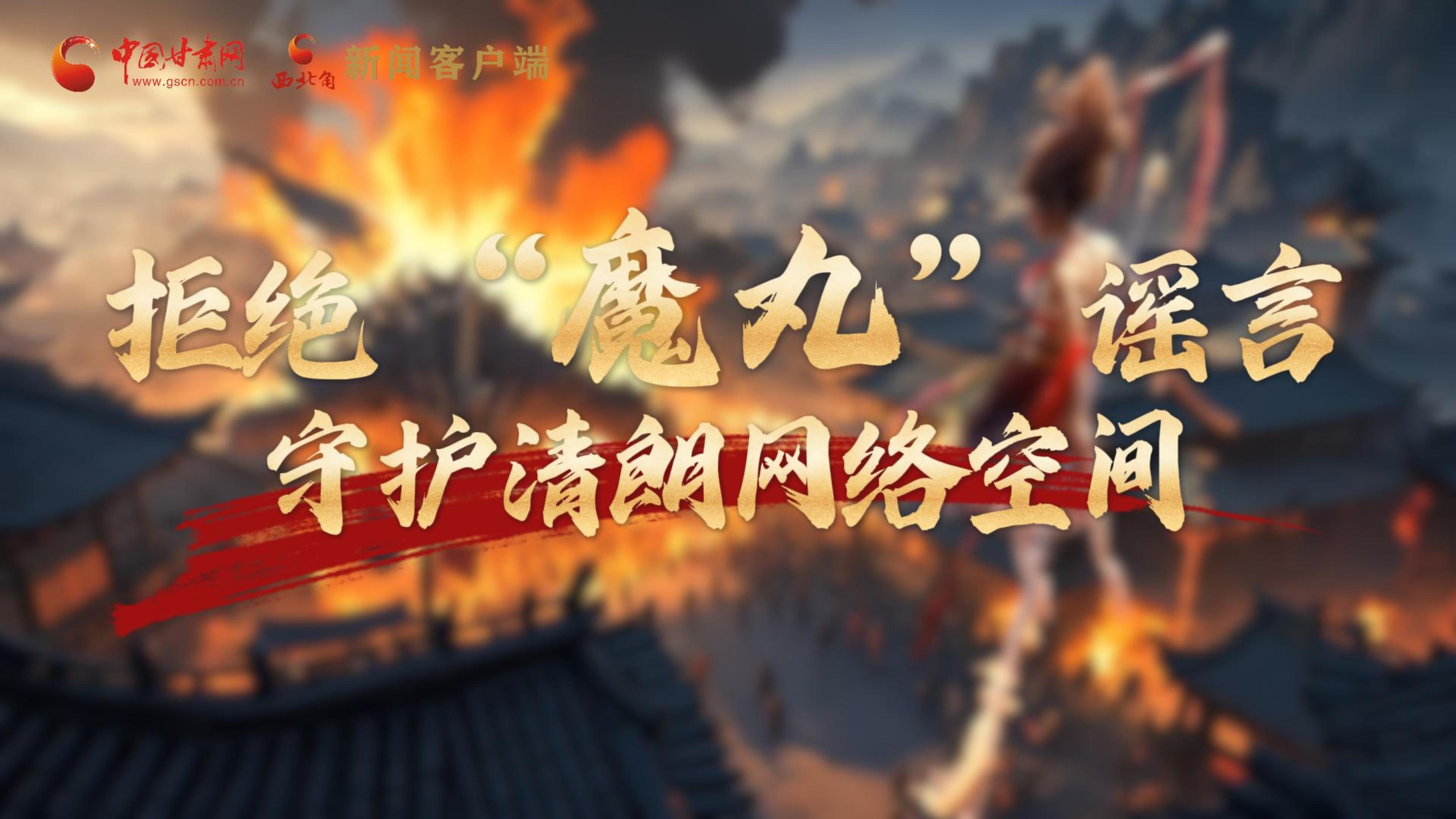 視頻|拒絕“魔丸”謠言，守護(hù)清朗網(wǎng)絡(luò)空間