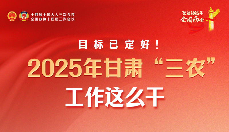 聚焦2025全國兩會·圖解|目標(biāo)已定好！2025年甘肅“三農(nóng)”工作這么干！
