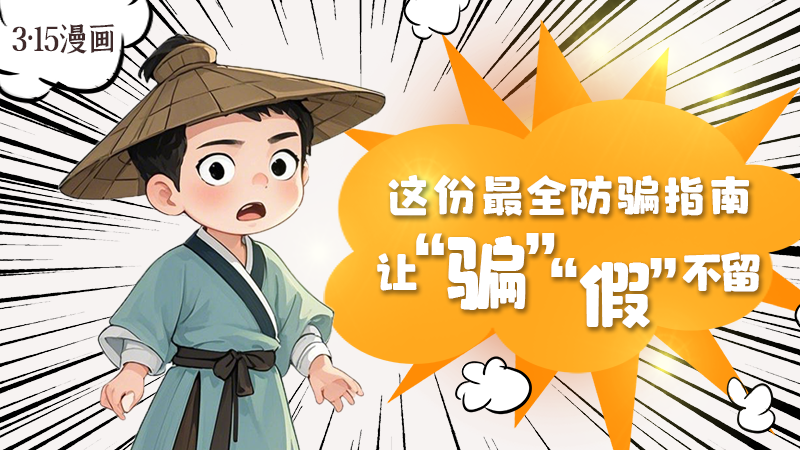 3·15漫畫｜這份最全防騙指南讓“騙”“假”不留！