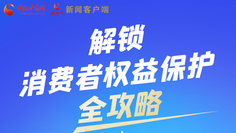 圖解|一圖速看，解鎖消費(fèi)者權(quán)益保護(hù)全攻略