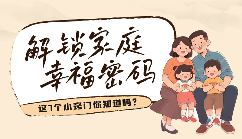 AI視頻|解鎖家庭幸福密碼，這7個小竅門你知道嗎？