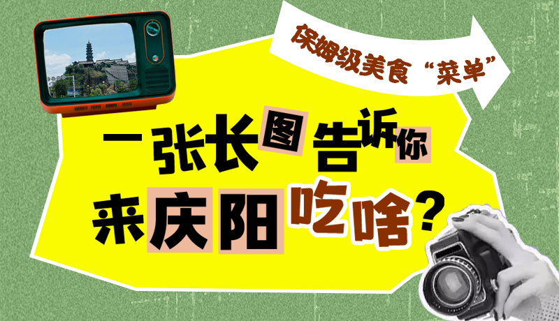 香約慶陽·長圖|保姆級美食“菜單”！一張長圖告訴你來慶陽吃啥？