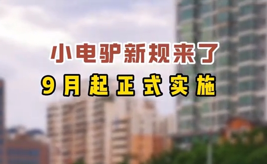 小電驢新規(guī)來了，9月起正式實(shí)施