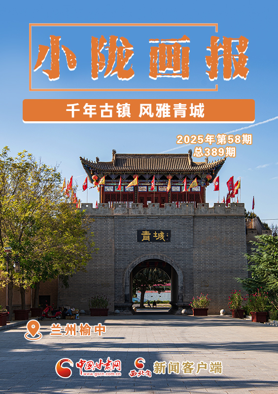 【小隴畫報(bào)·389期】榆中：千年古鎮(zhèn) 風(fēng)雅青城