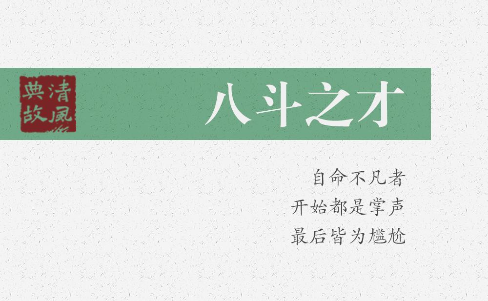 八斗之才 | 自命不凡者，開始都是掌聲，最后皆為尷尬