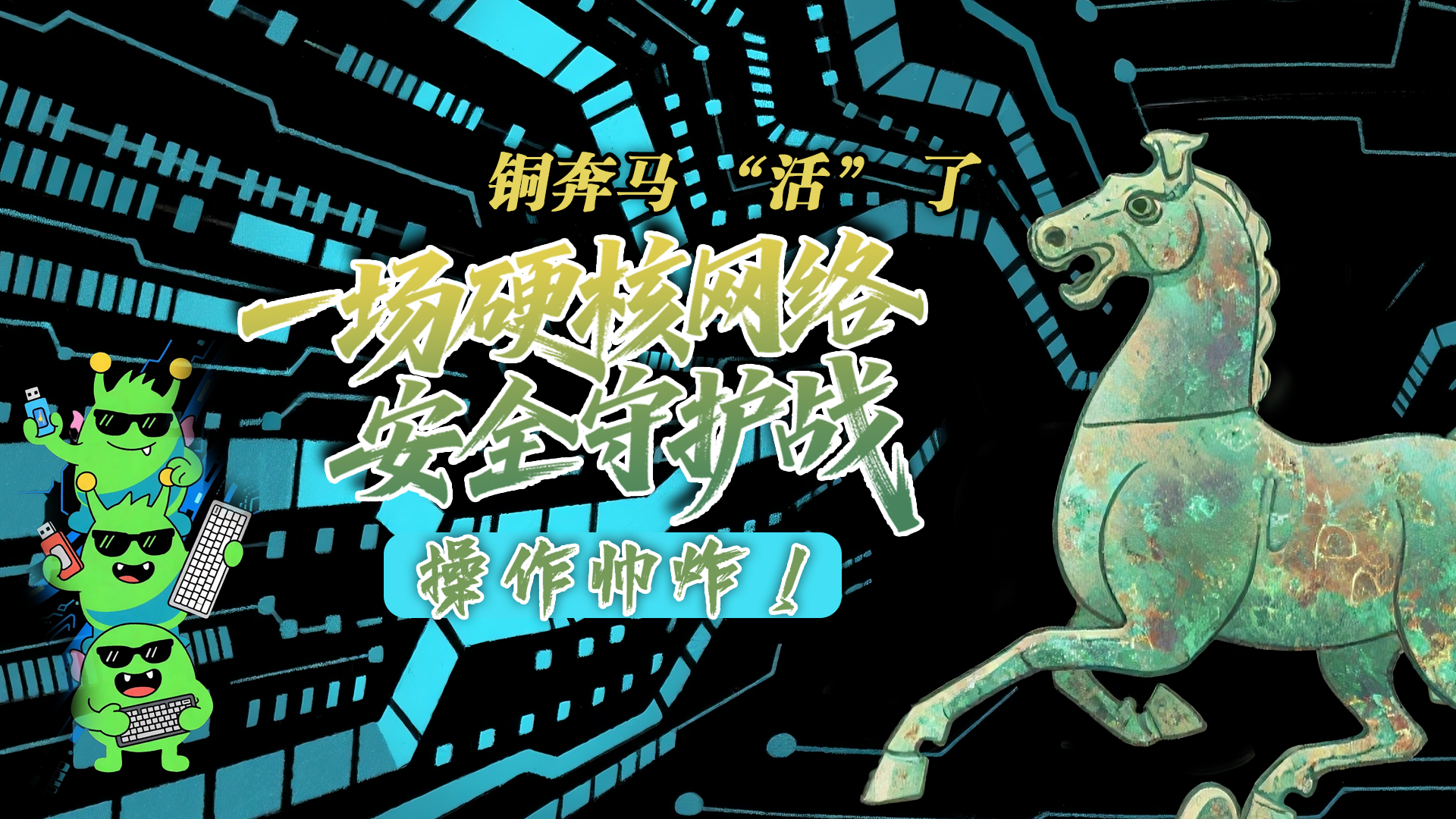 【甘快看】e法耀隴原|AI視頻 銅奔馬 “活” 了！一場(chǎng)硬核網(wǎng)絡(luò)安全守護(hù)戰(zhàn)，操作帥炸！