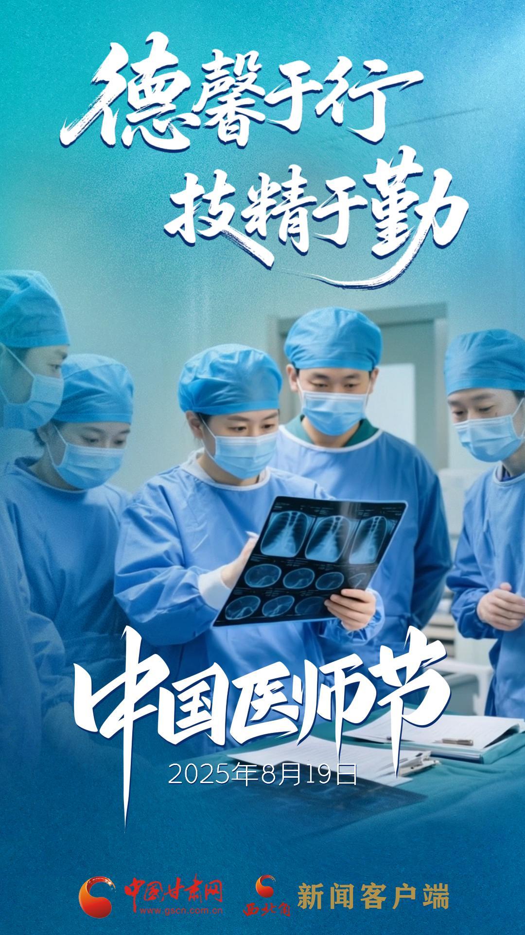 AI視頻海報|中國醫(yī)師節(jié)：德馨于行，技精于勤