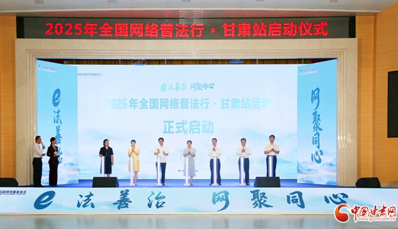 2025年“全國網(wǎng)絡(luò)普法行·甘肅站”活動在慶陽華池啟動