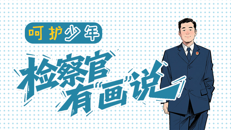 【甘快看】e法耀隴原|呵護(hù)少年，檢察官有“畫”說……