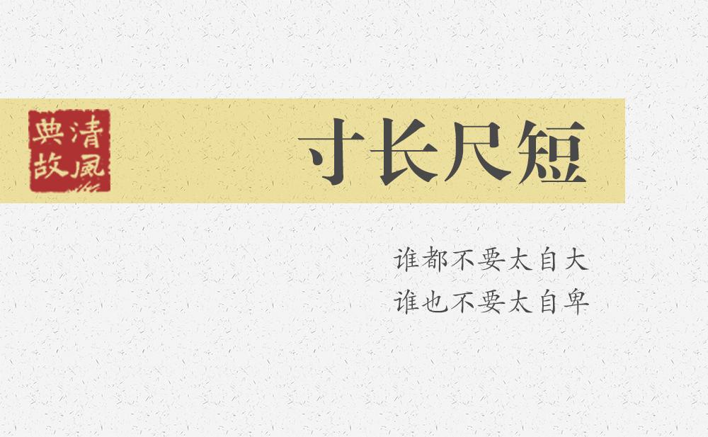 寸長尺短 | 誰都不要太自大，誰也不要太自卑