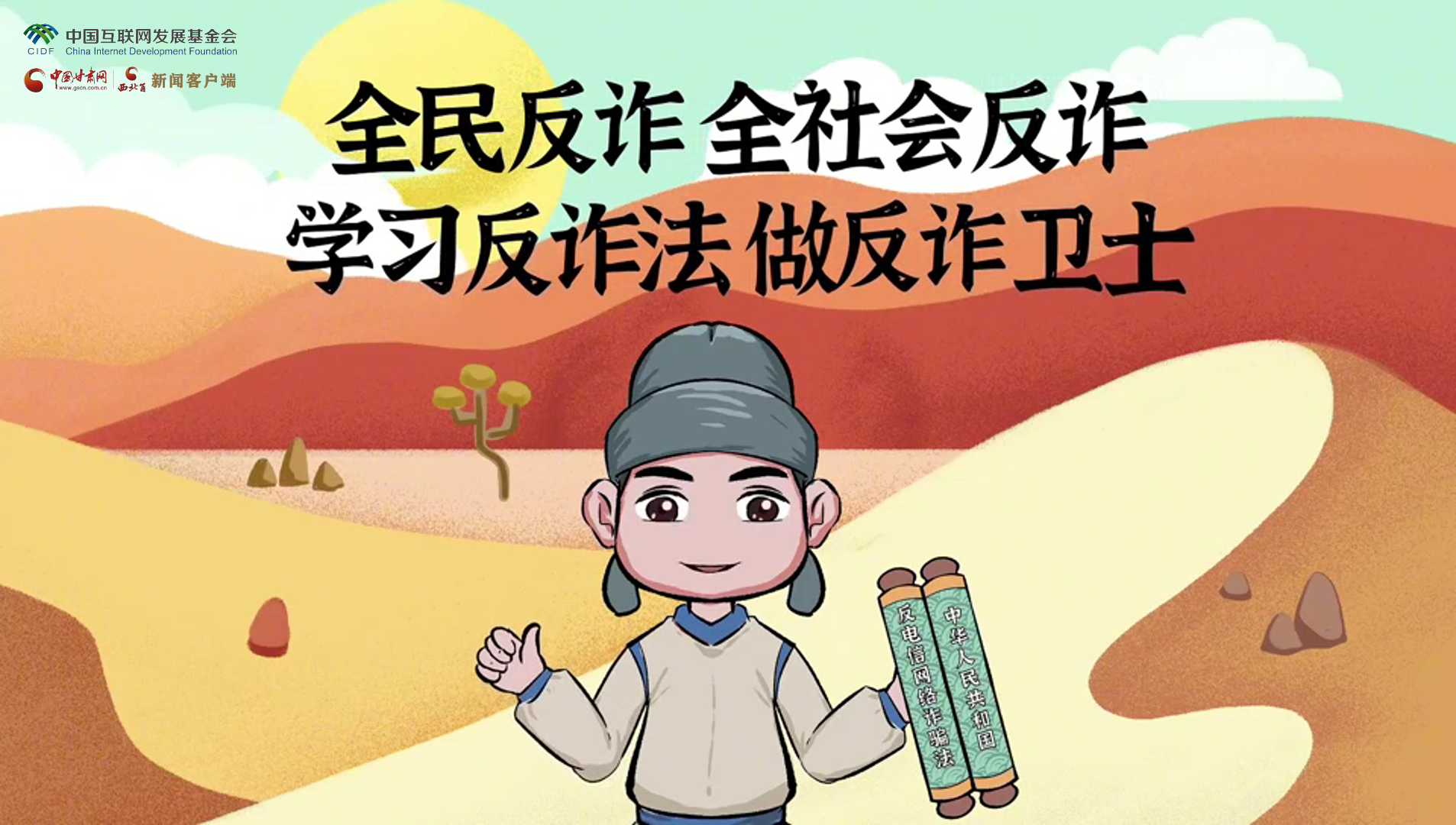 e法耀隴原|古絲路遇騙局？絲綢之路“反詐錦囊”來護航