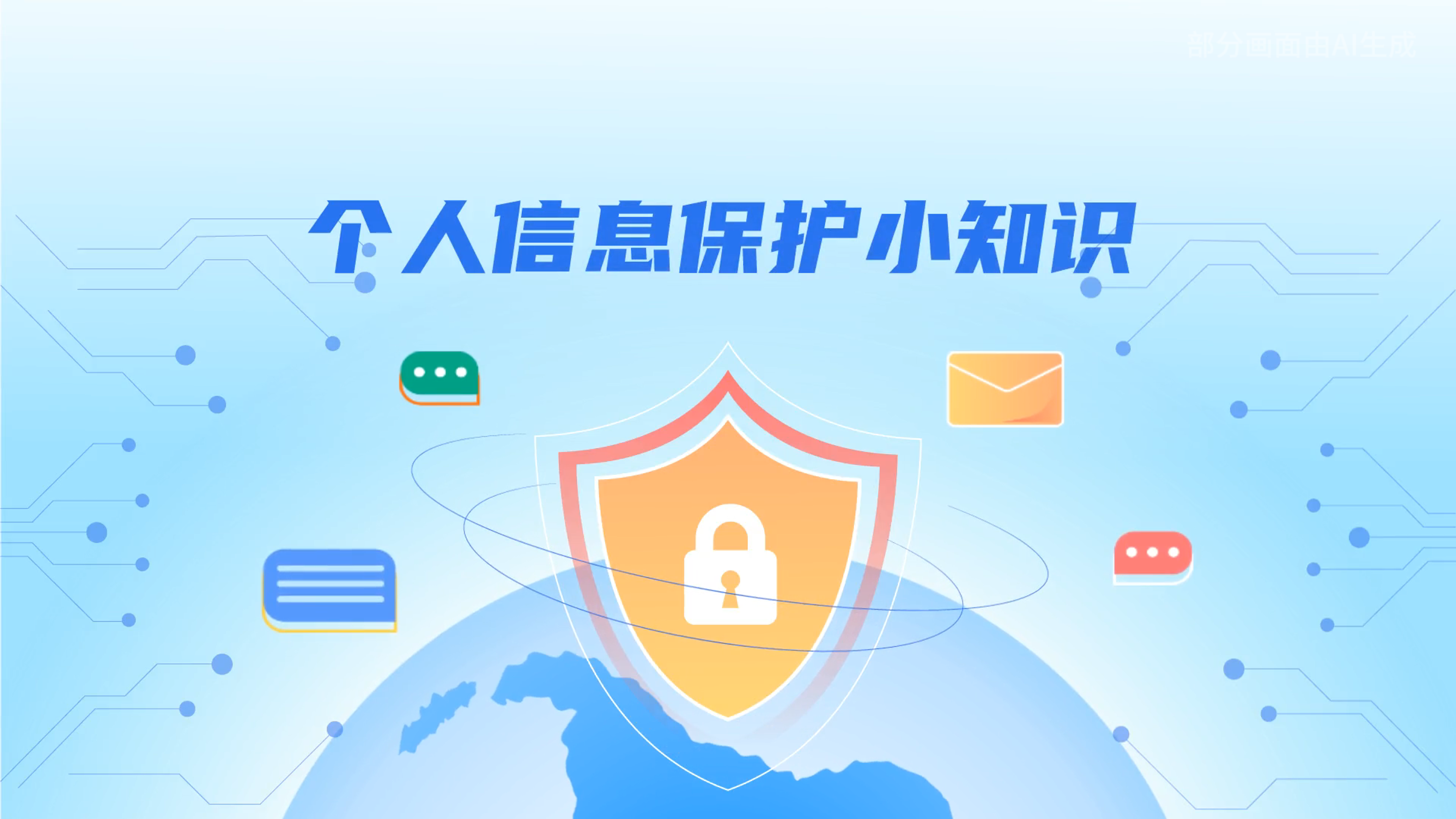 e法耀隴原丨小飛天手把手教你保護(hù)個人信息：莫信！莫點(diǎn)！莫給！