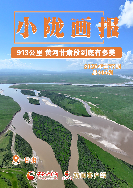 【小隴畫(huà)報(bào)·404期】913公里 黃河甘肅段到底有多美！
