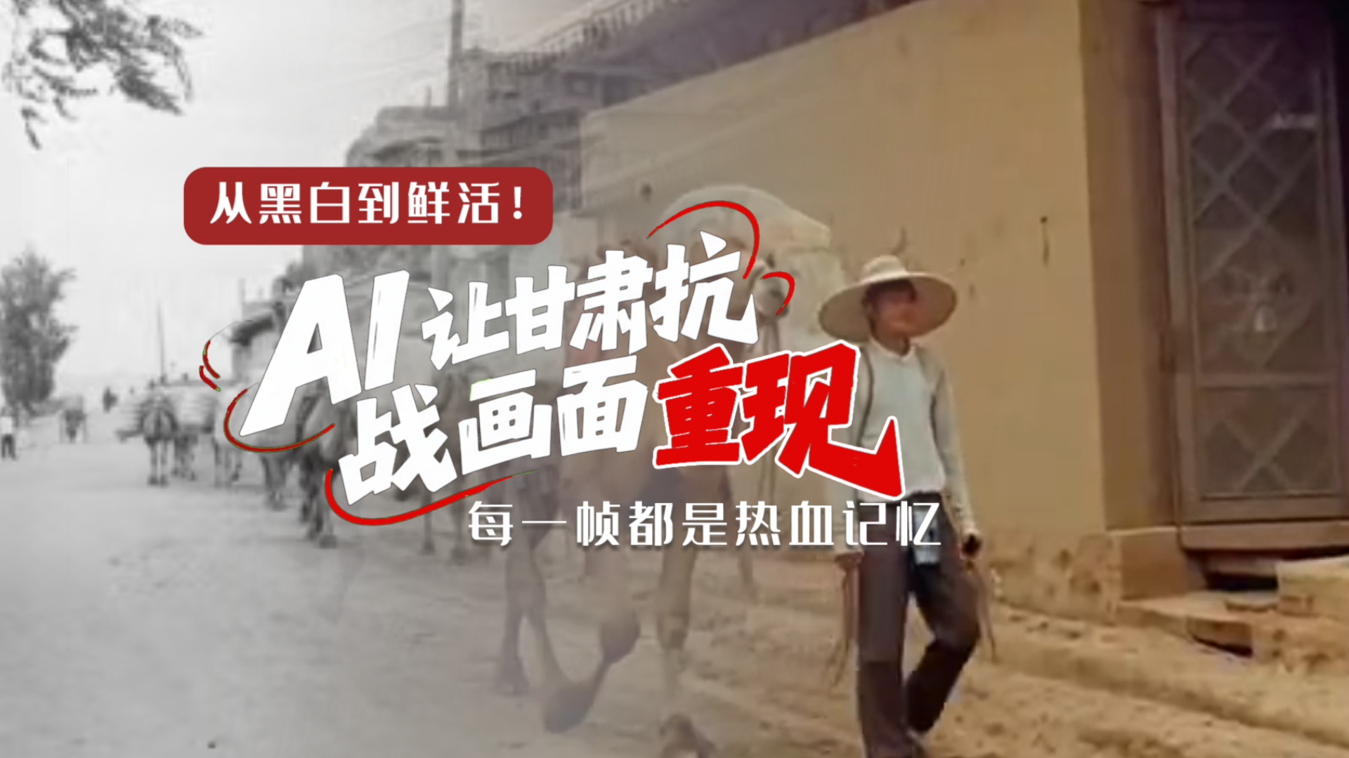 從黑白到鮮活！AI 讓甘肅抗戰(zhàn)畫面 “重現” 每一幀都是熱血記憶