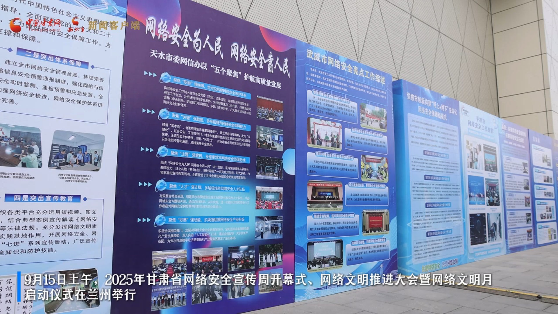 視頻|持續(xù)至9月21日 甘肅省2025年國(guó)家網(wǎng)絡(luò)安全宣傳周在蘭州開(kāi)幕