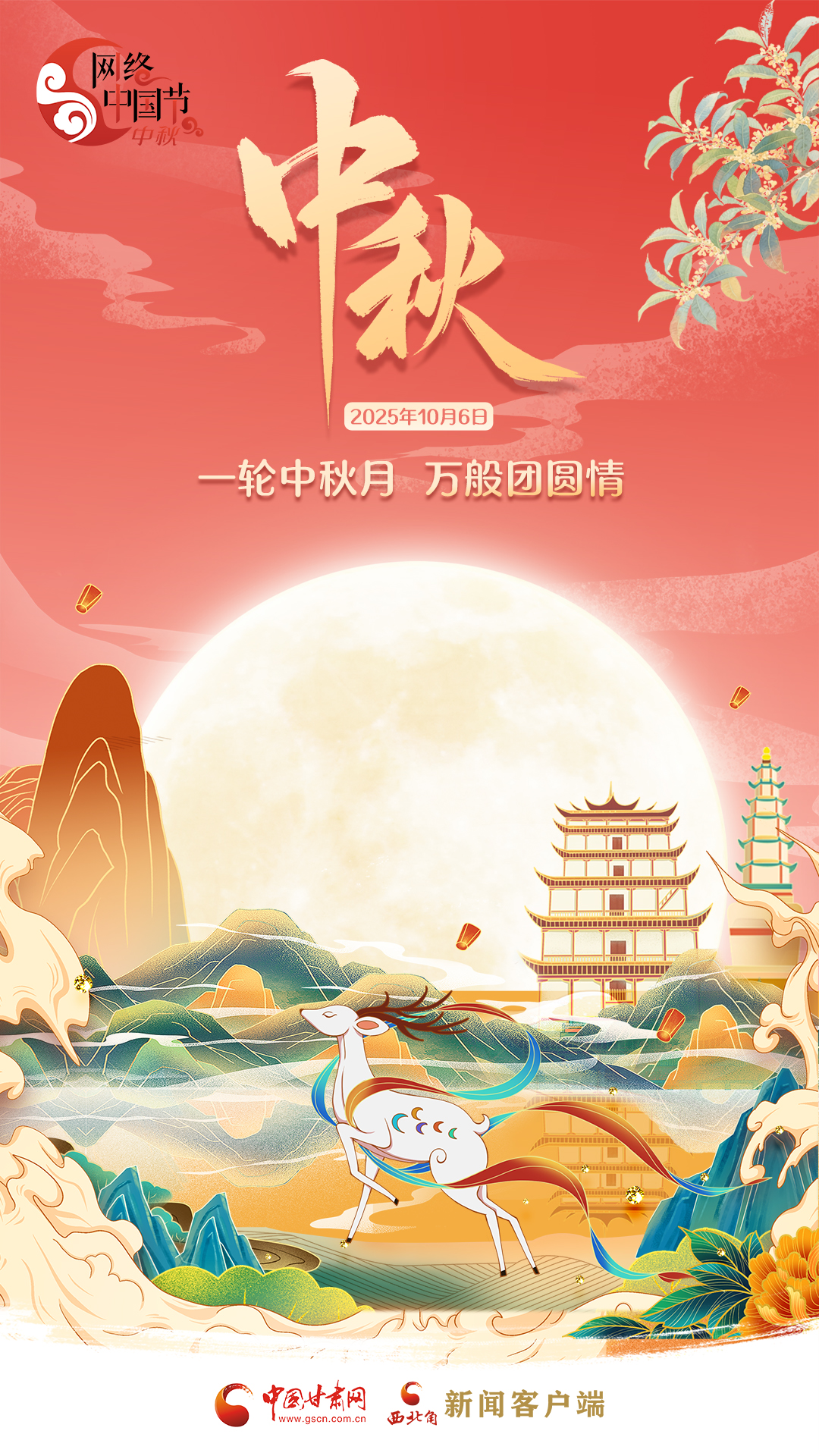 視頻海報(bào)|一輪中秋月 萬(wàn)般團(tuán)圓情