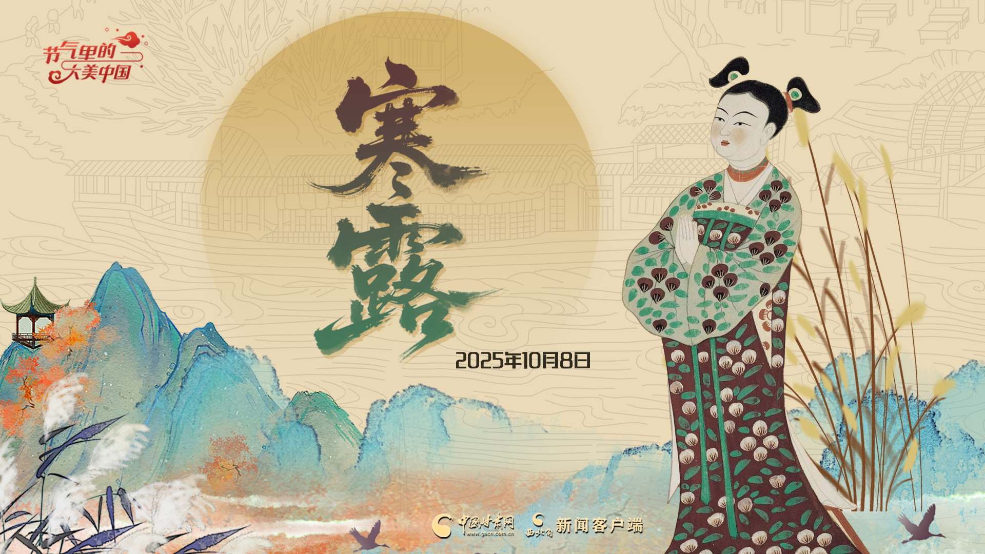 AI視頻海報(bào)|寒露： 九月節(jié) 露氣寒冷 將凝結(jié)也