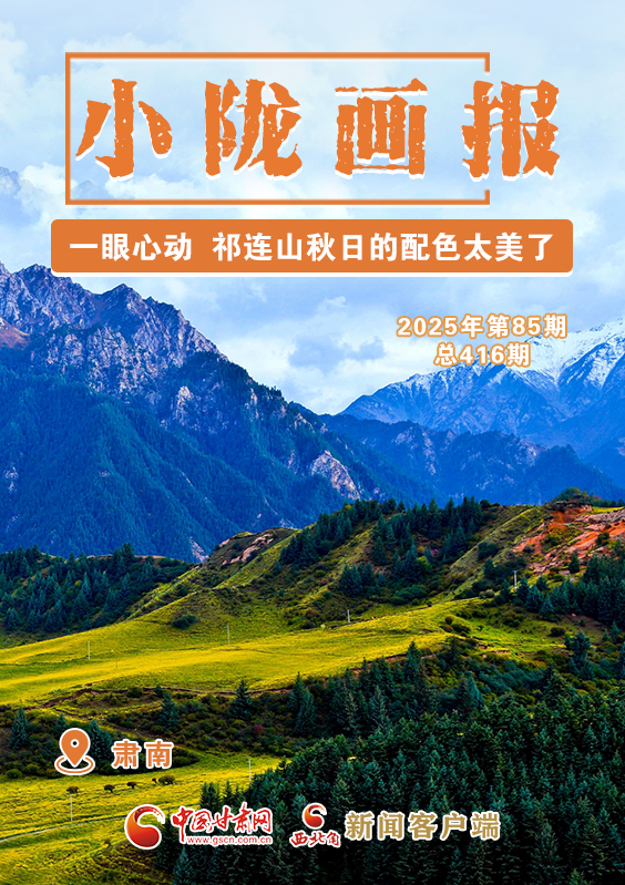 【小隴畫(huà)報(bào)·416期】肅南：一眼心動(dòng) 祁連山秋日的配色太美了！