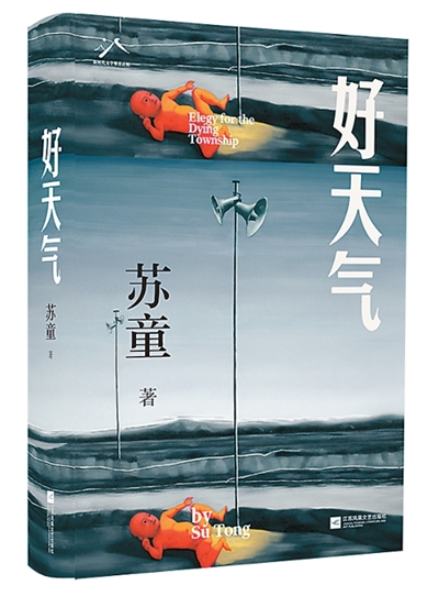 參破藏在水中的秘密——評(píng)蘇童長(zhǎng)篇小說(shuō)《好天氣》