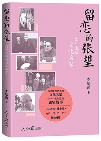 回首難忘故人情——讀李培禹散文集《留戀的張望》