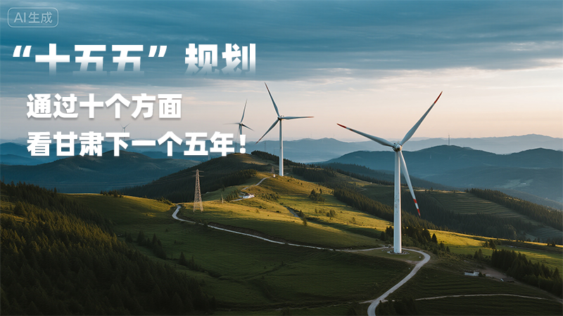 AI海報(bào)|“十五五”規(guī)劃 通過(guò)十個(gè)方面看甘肅下一個(gè)五年！