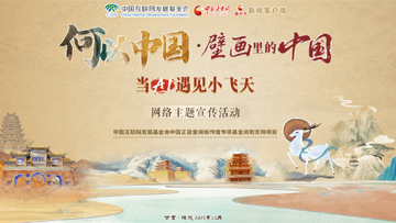 【專題】“何以中國·壁畫里的中國”當AI遇見小飛天 網(wǎng)絡(luò)主題宣傳活動