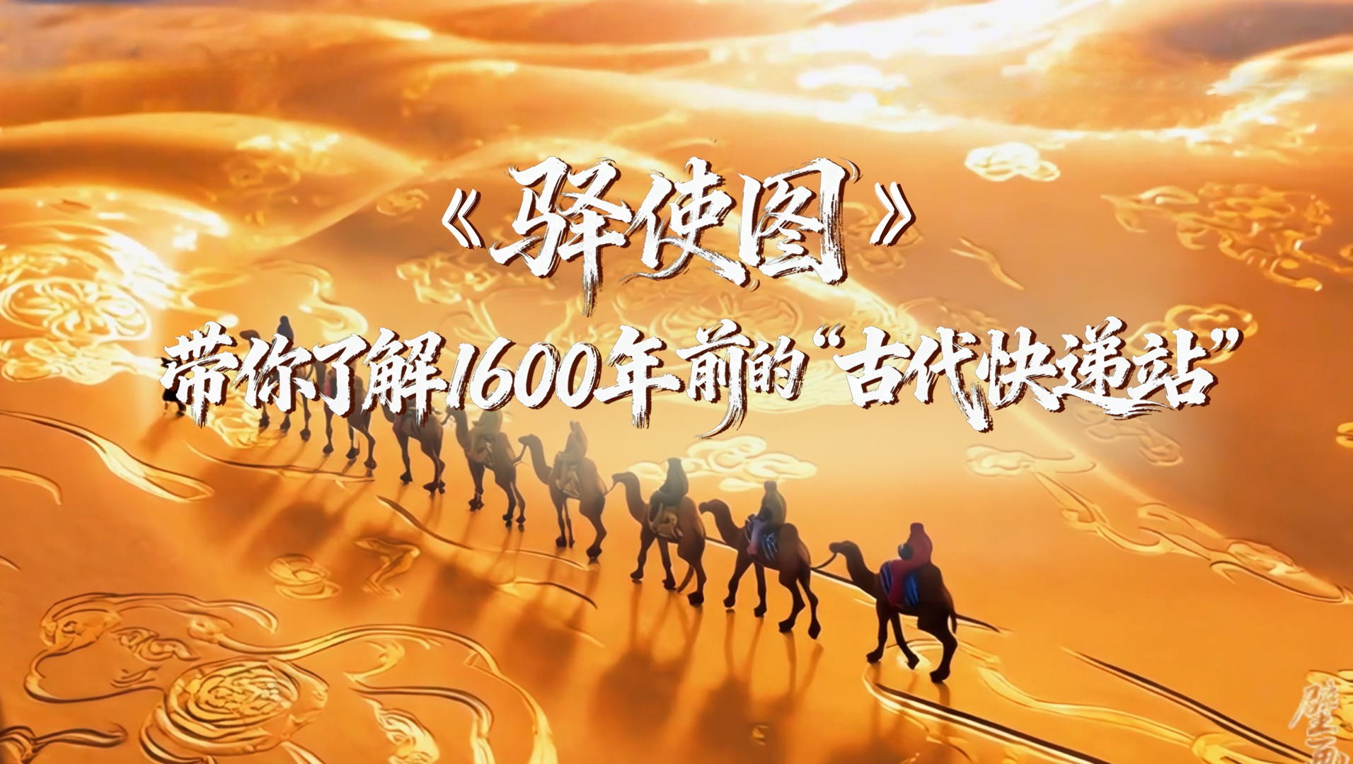 【何以中國(guó)·壁畫里的中國(guó)】AIGC系列視頻|《驛使圖》帶你了解1600年前的“古代快遞站”