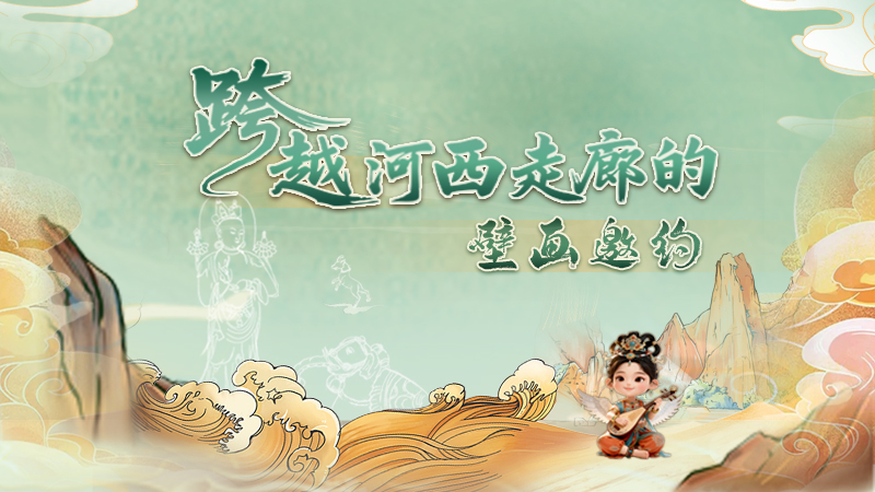 跨越河西走廊的壁畫邀約