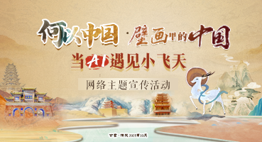 【專題】“何以中國·壁畫里的中國”當(dāng)AI遇見小飛天 網(wǎng)絡(luò)主題宣傳活動(dòng)