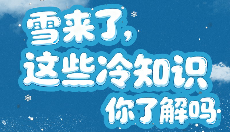長圖|雪來了，這些“冷知識(shí)”你了解嗎？
