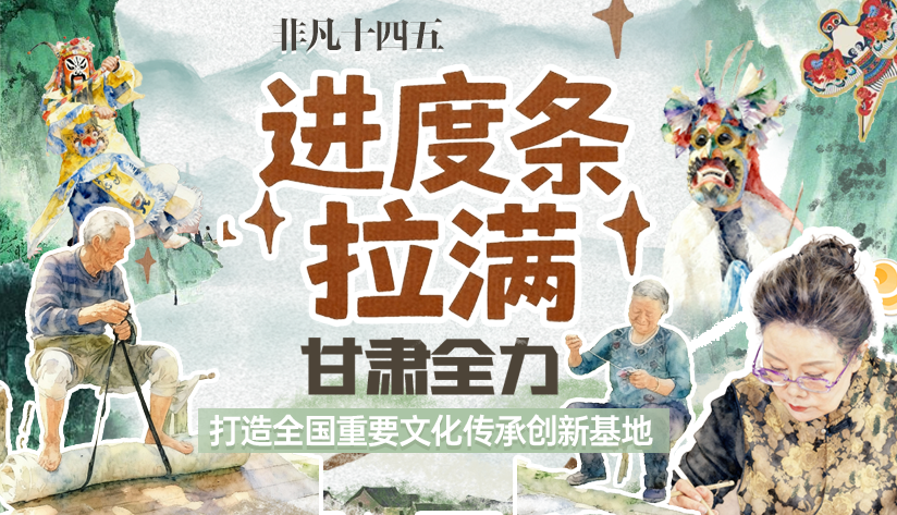 非凡“十四五”|進(jìn)度條拉滿！甘肅全力打造全國(guó)重要文化傳承創(chuàng)新基地