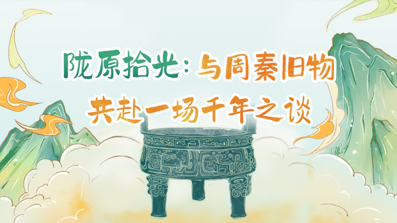 隴原拾光紀(jì)·手繪|與周秦舊物，共赴一場千年之談