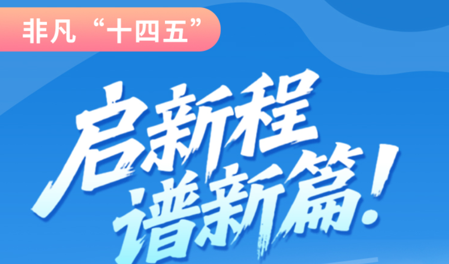 非凡“十四五”|啟新程，譜新篇！甘肅全力打造國家向西開放戰(zhàn)略通道