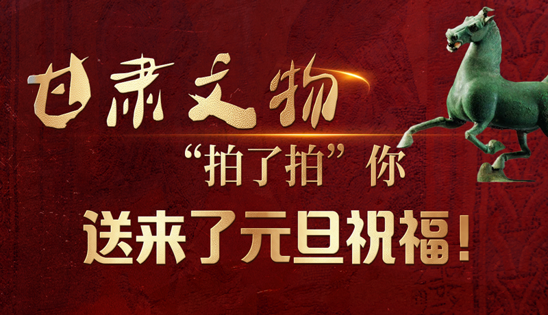 【甘快看】海報(bào)|甘肅文物“拍了拍”你，送來了元旦祝福！