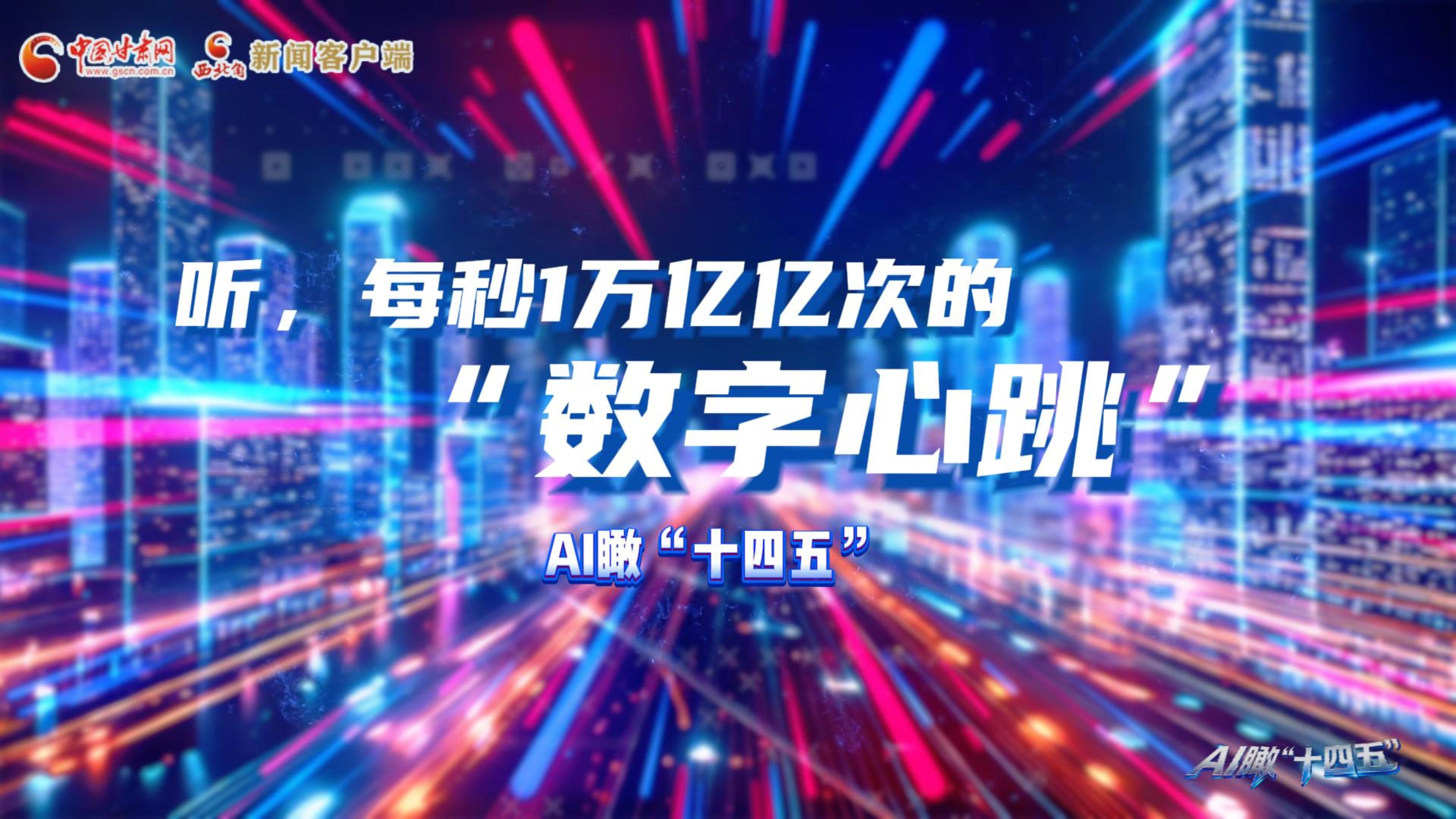 AI瞰甘肅“十四五”|聽，每秒1萬億億次的“數(shù)字心跳”
