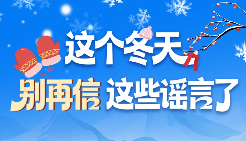 圖解|這個冬天，別再信這些謠言了！