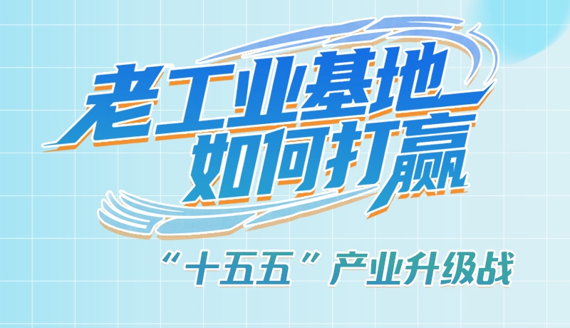 【理響中國·話隴點睛（1）】五大行動！看“老工業(yè)基地”如何打贏“十五五”產(chǎn)業(yè)升級戰(zhàn)？