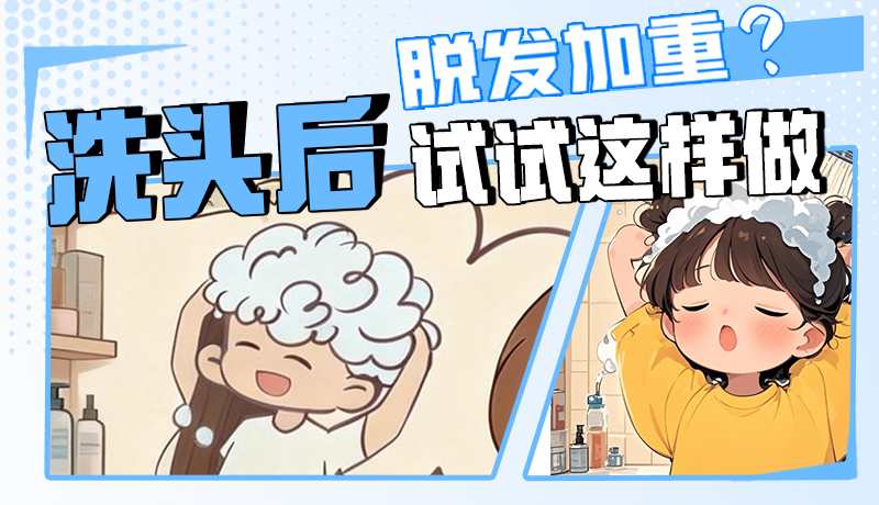 圖解|脫發(fā)加重？洗頭后試試這樣做！
