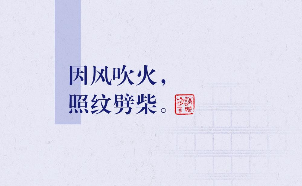 因風吹火，照紋劈柴