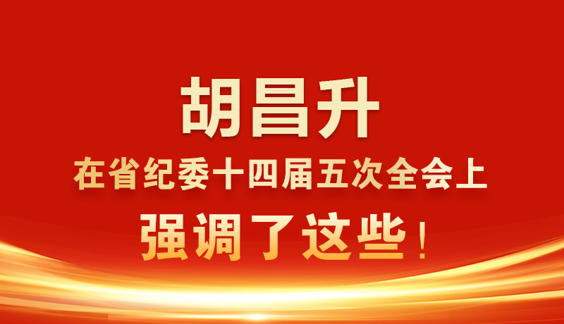 圖解|胡昌升在省紀(jì)委十四屆五次全會上強(qiáng)調(diào)了這些！
