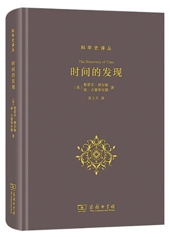 聽，時(shí)間流淌的聲音——評(píng)《時(shí)間的發(fā)現(xiàn)》
