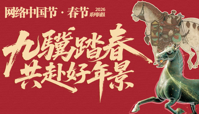 【網(wǎng)絡(luò)中國(guó)節(jié)·春節(jié)】系列海報(bào)：九驥踏春 共赴好年景