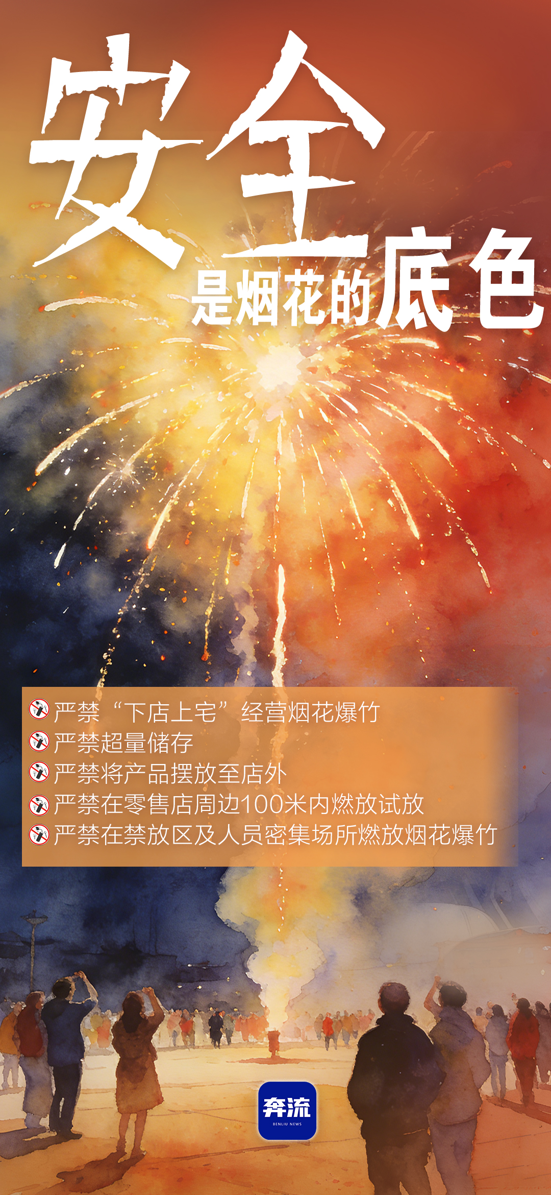 筑牢安全防線，守護(hù)平安年味