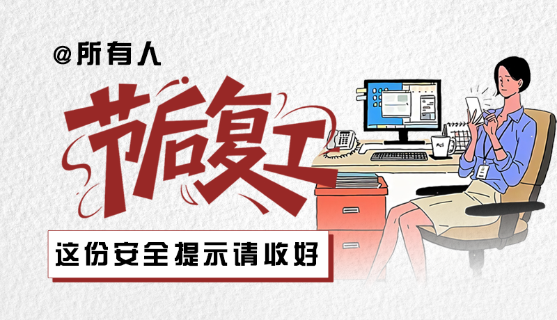 圖解|@所有人：節(jié)后復(fù)工，這份安全提示請收好